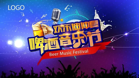 啤酒音乐节图片