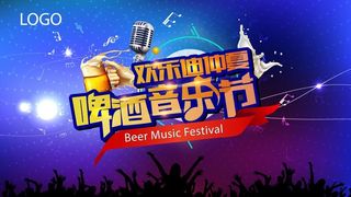 啤酒音乐节图片