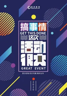 活动海报 搞事情活动很大图片