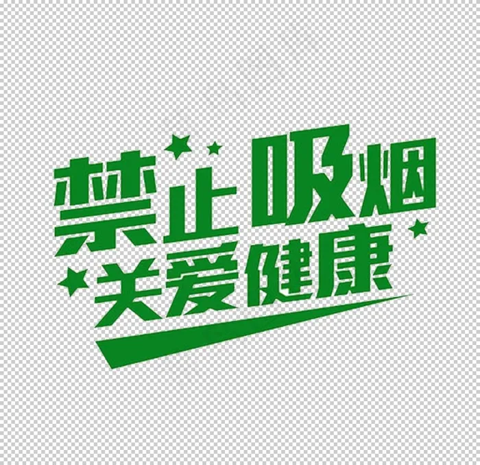 禁止吸烟图片