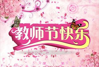 教师节图片