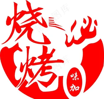 烧烤LOGO图片