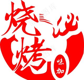 烧烤LOGO图片