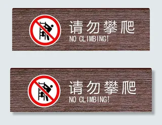 请勿攀爬图片