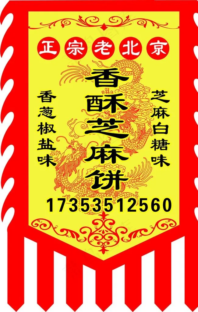 北京香酥芝麻饼图片cdr矢量模版下载