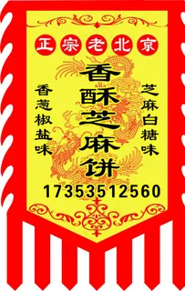 北京香酥芝麻饼图片