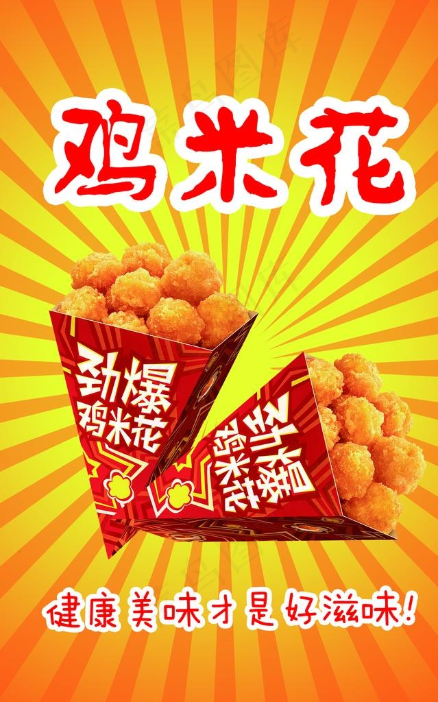 鸡米花海报图片psd模版下载