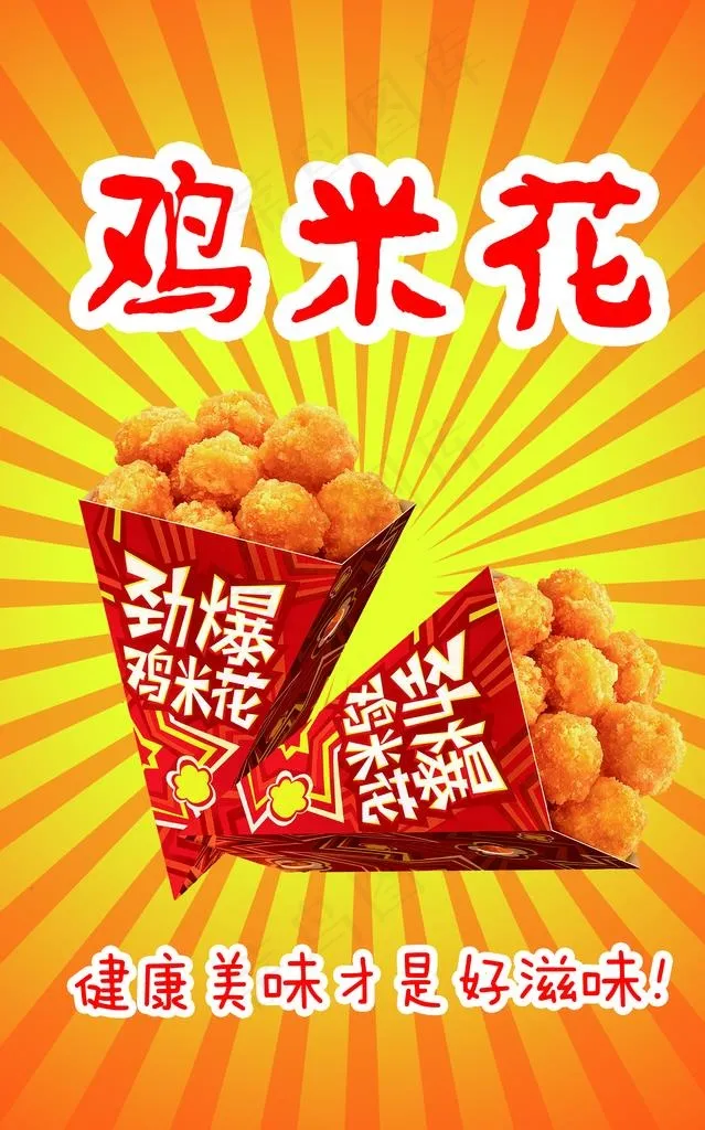 鸡米花海报图片psd模版下载