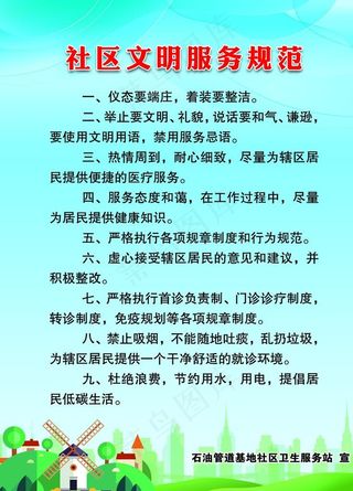 社区文明服务规范图片