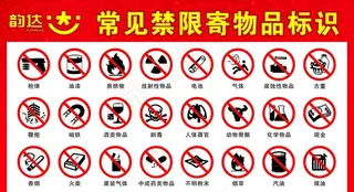 常见禁限寄物品标识图片