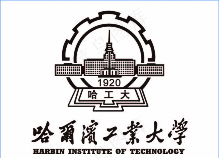 哈尔滨工业大学logo图片ai矢量模版下载