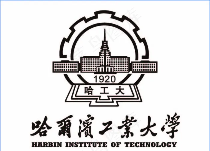 哈尔滨工业大学logo图片ai矢量模版下载