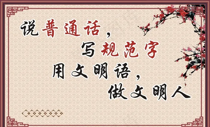 普及普通话图片cdr矢量模版下载