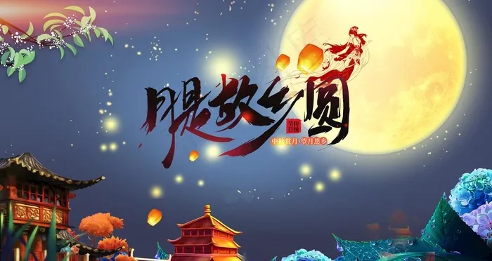 中秋图片(6299X3543(DPI:200))psd模版下载