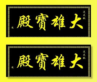 匾 佛教 牌匾 寺庙 匾额 木图片