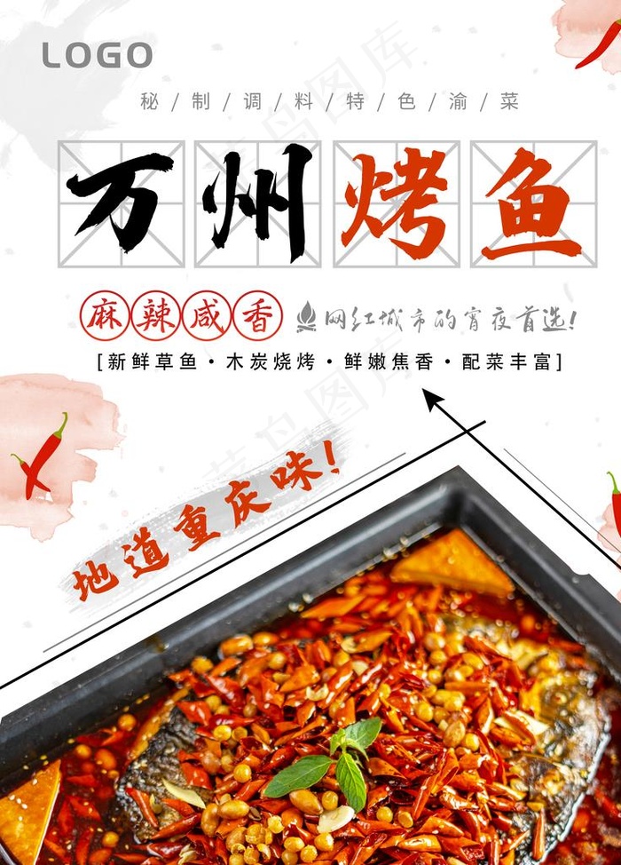 万州烤鱼图片(7087X9449(DPI:300))psd模版下载