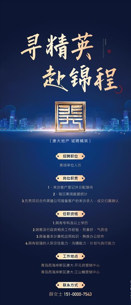 地产精英招聘蓝色高端海报图片(1920X4203(DPI:355))psd模版下载