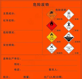 危险废物标签图片