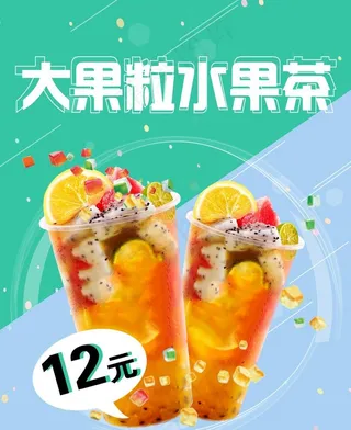 大果粒水果茶图片