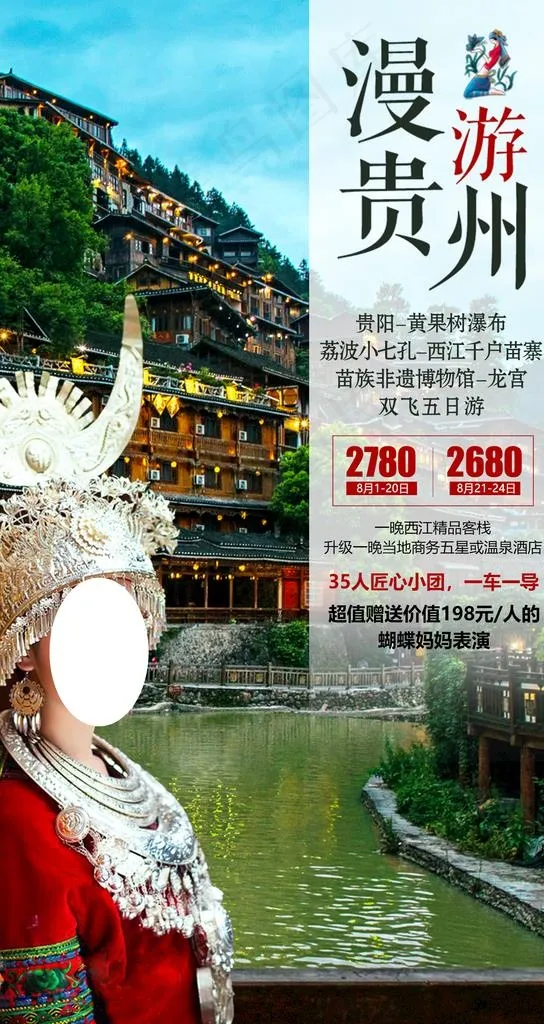 贵州旅游海报图片(1500X2666(DPI:150))psd模版下载