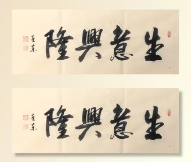 生意兴隆   杨克东书法 鸿鹄图片