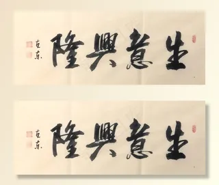 生意兴隆   杨克东书法 鸿鹄图片