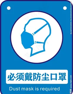 必须戴防尘口罩图片