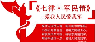 七律军民情图片