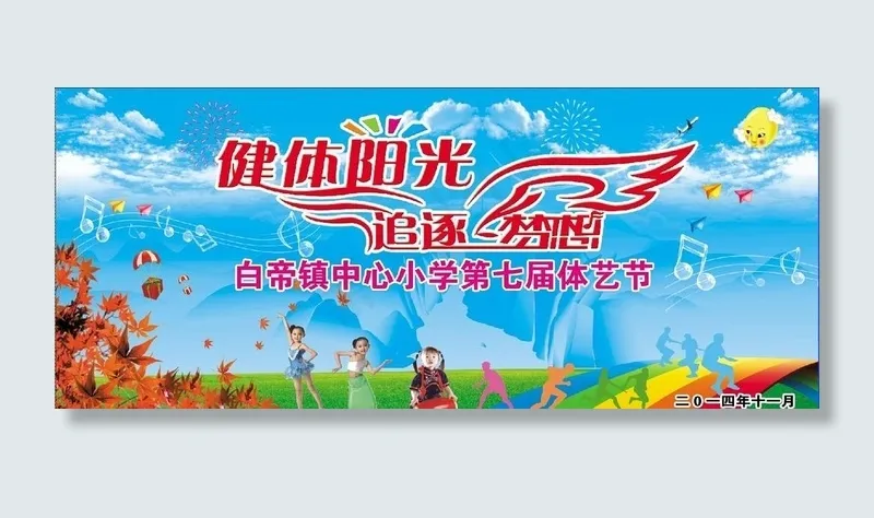 体艺节图片(7874X3543(DPI:20))psd模版下载