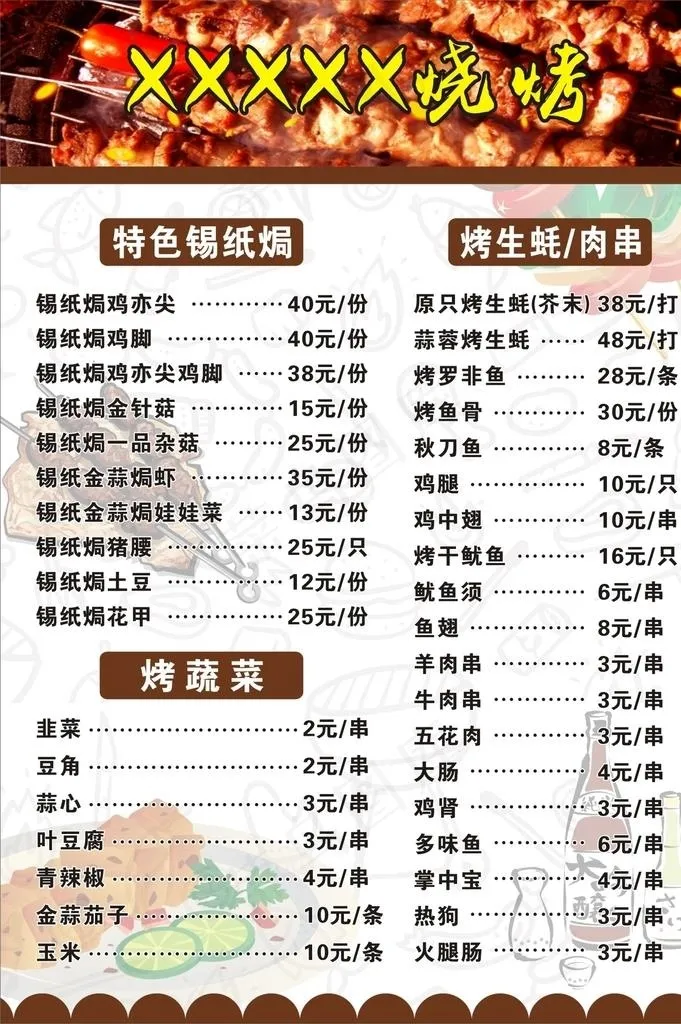 烧烤价目表图片cdr矢量模版下载