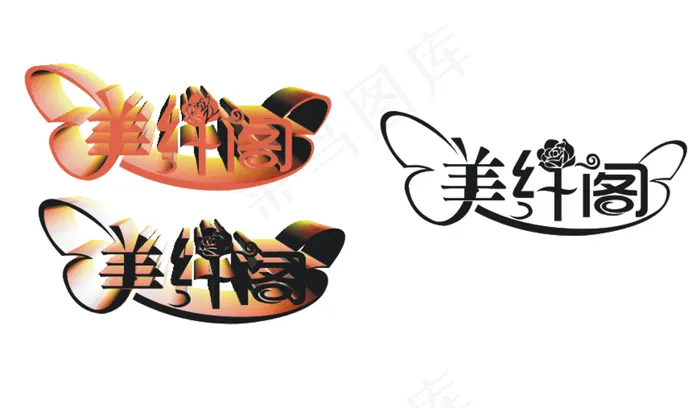 美纤阁艺术字图片cdr矢量模版下载