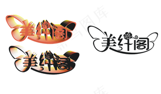 美纤阁艺术字图片