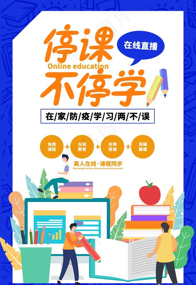 停课不停学图片