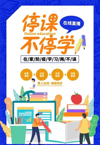 停课不停学图片