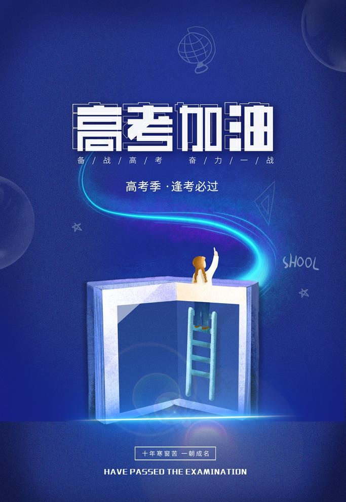 高考加油图片(3543X5315(DPI:150))psd模版下载