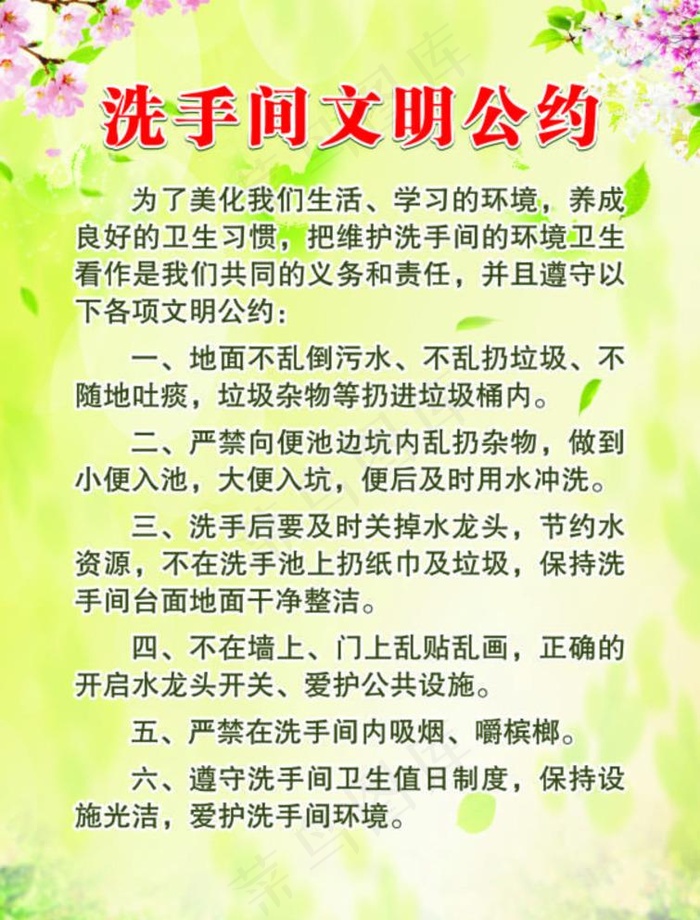 洗手间文明公约图片cdr矢量模版下载