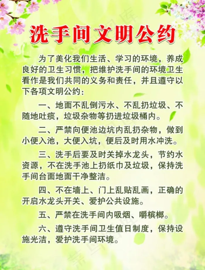 洗手间文明公约图片cdr矢量模版下载
