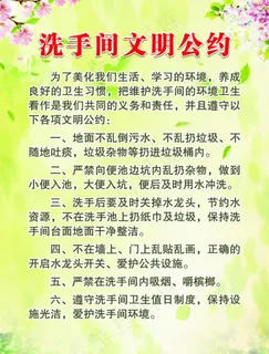 洗手间文明公约图片