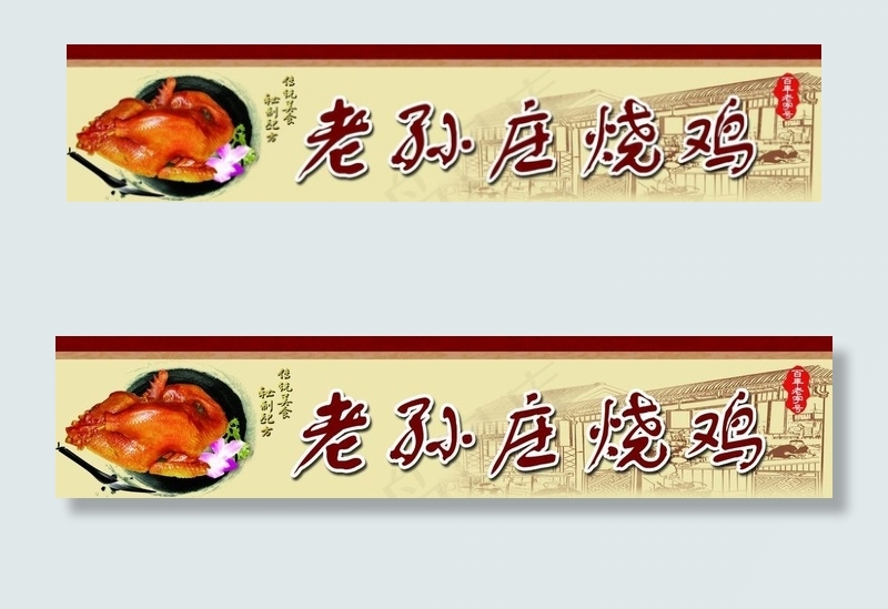 烧鸡广告招牌图片(21600X5184(DPI:183))psd模版下载