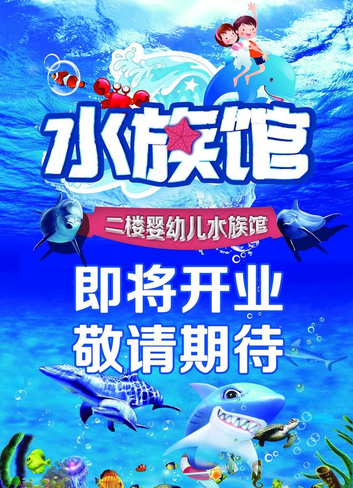 水族馆海报图片psd模版下载