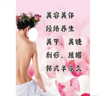 美容美体图片