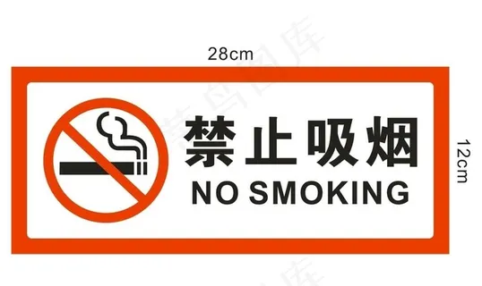禁止吸烟图片