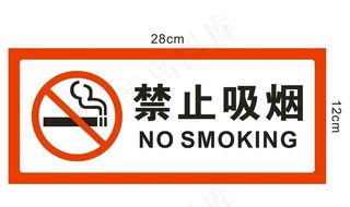 禁止吸烟图片