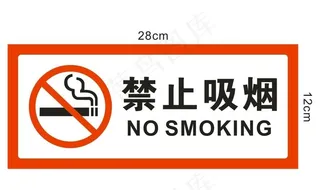 禁止吸烟图片