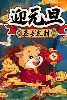 元旦新年快乐海报2021牛年图片