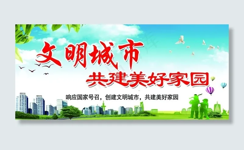 创建文明城市 创建 文明城图片(4528X2165(DPI:50))psd模版下载