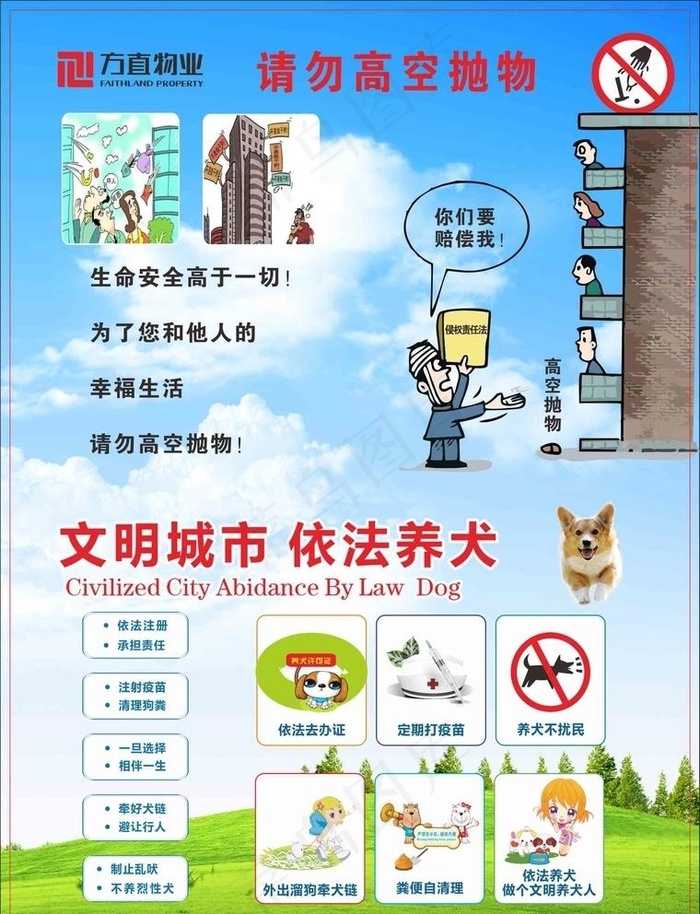 方直 高空抛物 文明养犬图片(210X297)cdr矢量模版下载