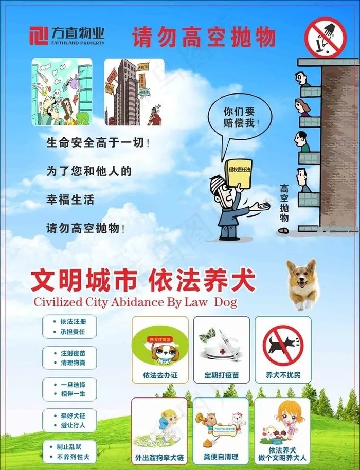 方直 高空抛物 文明养犬图片(210X297)cdr矢量模版下载