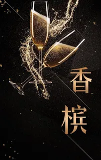 高档香槟 黑金质感 酒杯图片