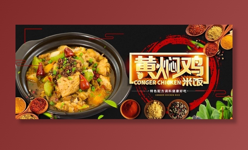 黄焖鸡图片(1920X900(DPI:72))psd模版下载